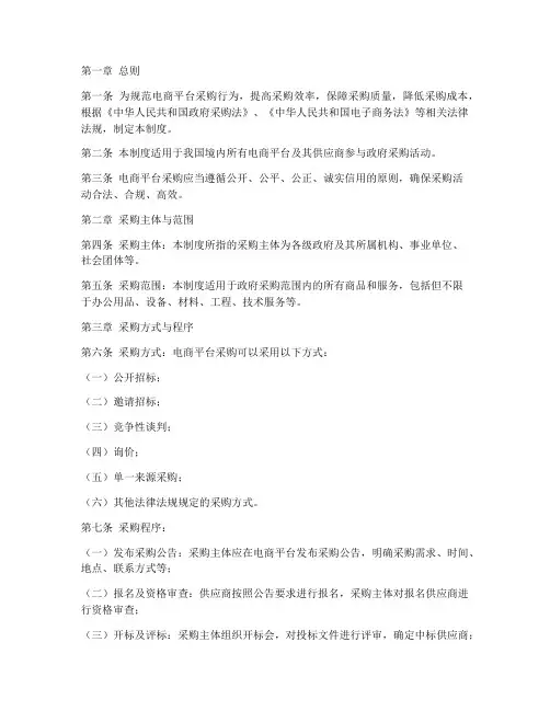 电商平台采购法规制度范本