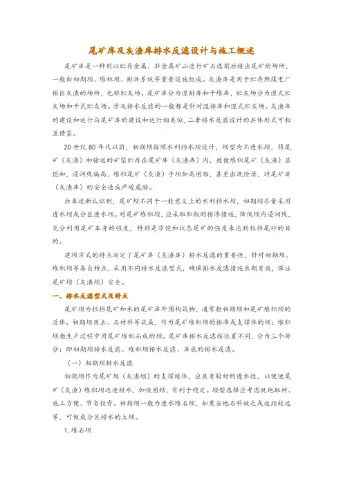 尾矿库及灰渣库排水反滤设计与施工概述