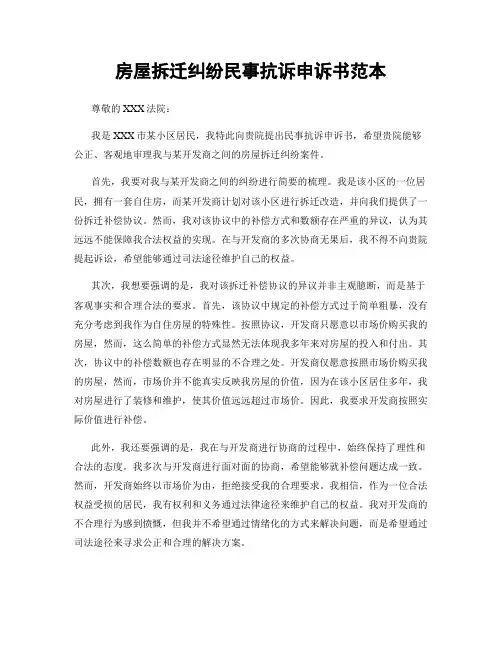 房屋拆迁纠纷民事抗诉申诉书范本