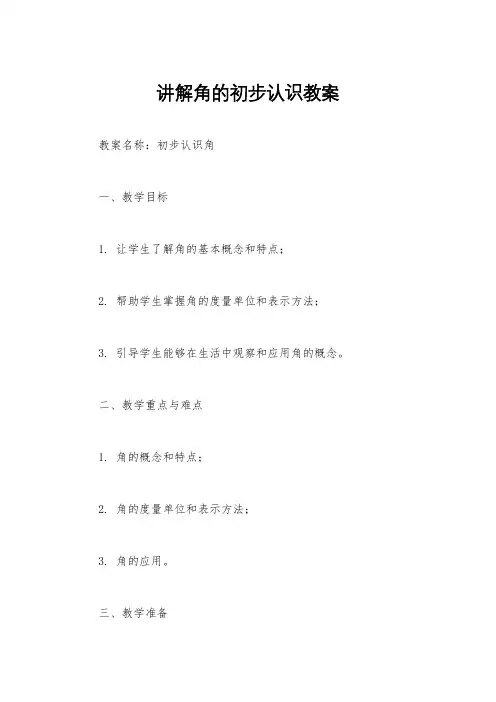 讲解角的初步认识教案