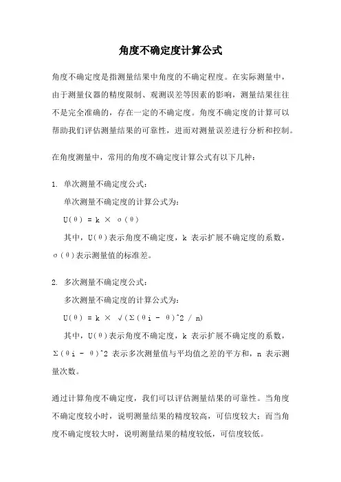 角度不确定度计算公式