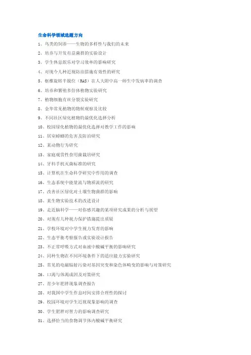 生命科学领域选题方向