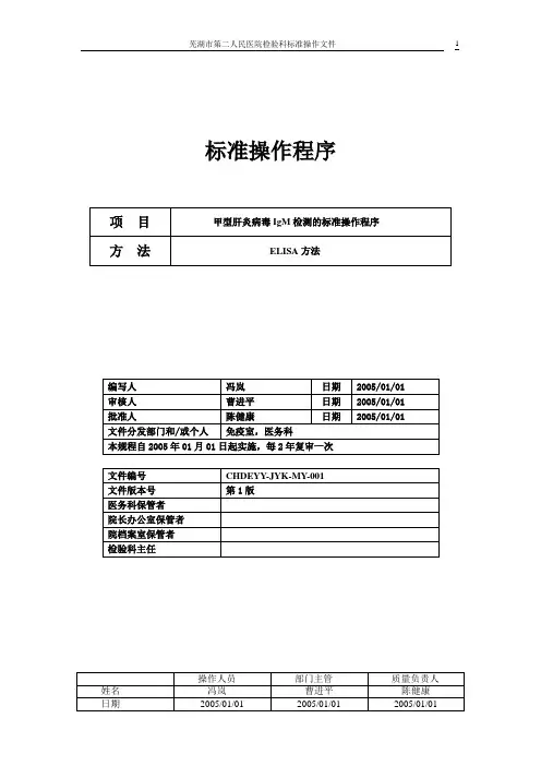 免疫标准操作程序SOP