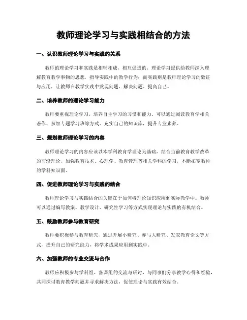 教师理论学习与实践相结合的方法