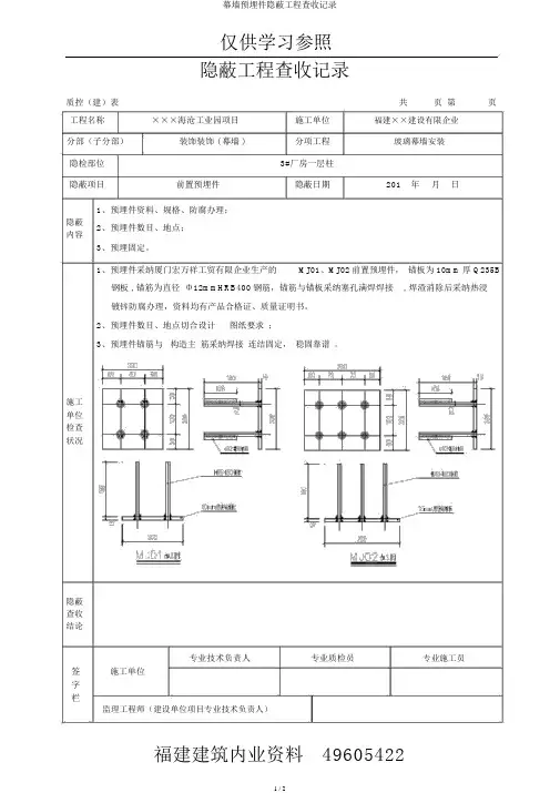 幕墙预埋件隐蔽工程验收记录
