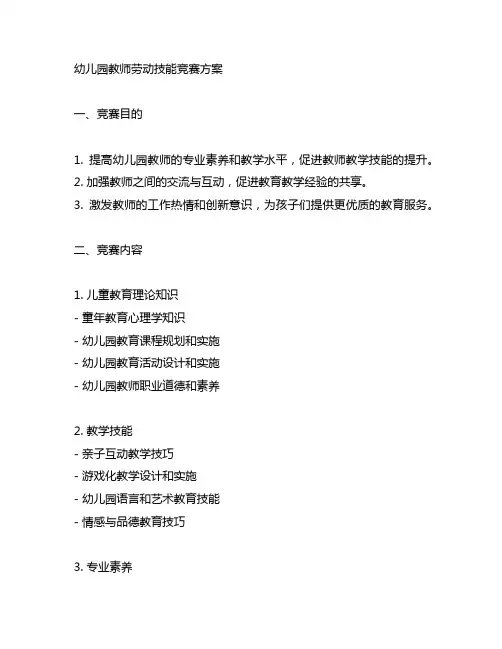 幼儿园教师劳动技能竞赛方案 幼儿园教师竞赛
