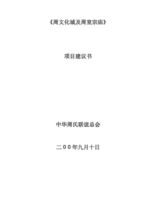 周文化城及周室宗庙项目可行性论证报告