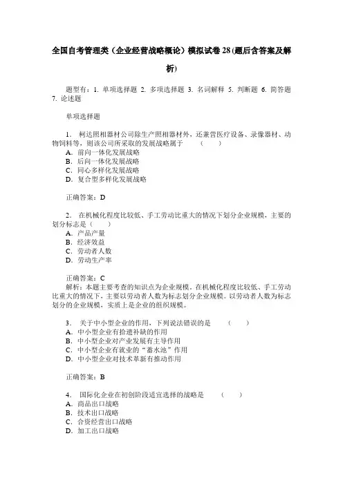 全国自考管理类(企业经营战略概论)模拟试卷28(题后含答案及解析)