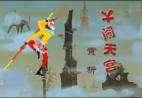 《大闹天宫》赏析课