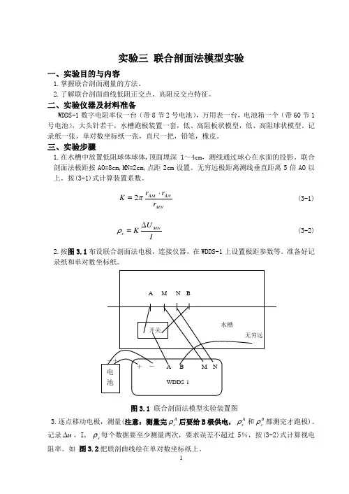 联合剖面法模型实验