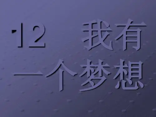 2019版人教版高中语文必修二课件：12 我有一个梦想(共34张PPT)