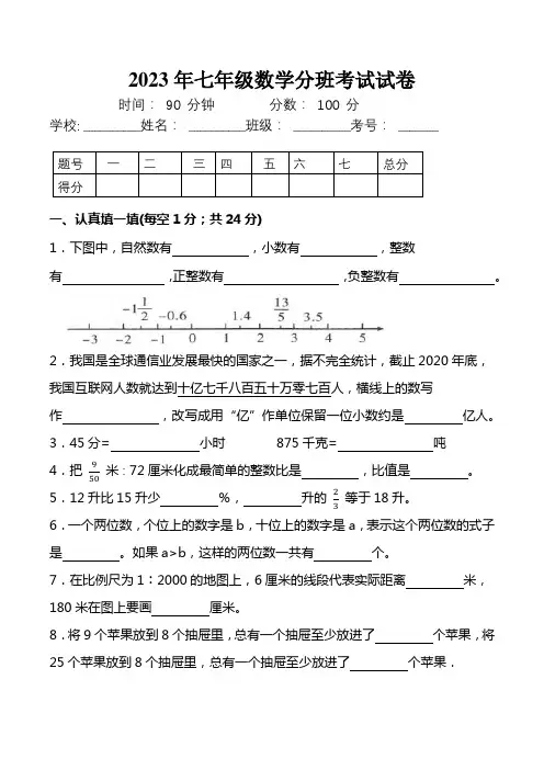 2023年七年级数学分班考试试卷【含答案】