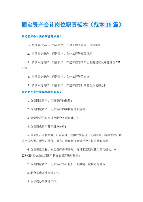 固定资产会计岗位职责范本(范本18篇).doc