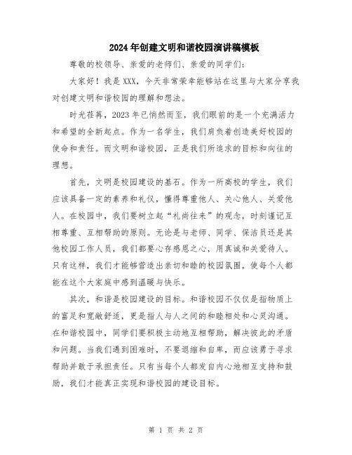 2024年创建文明和谐校园演讲稿模板