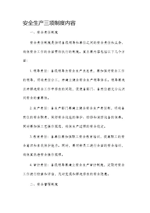 安全生产三项制度内容