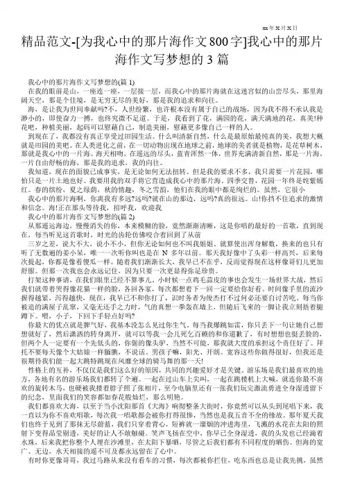 精品范文-[为我心中的那片海作文800字]我心中的那片海作文写梦想的3篇