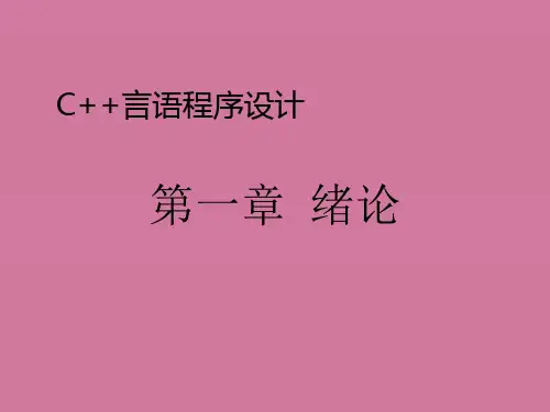 C  语言程序设计 第01章 绪论ppt课件