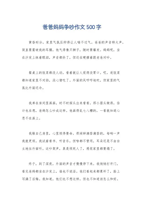 爸爸妈妈争吵作文500字
