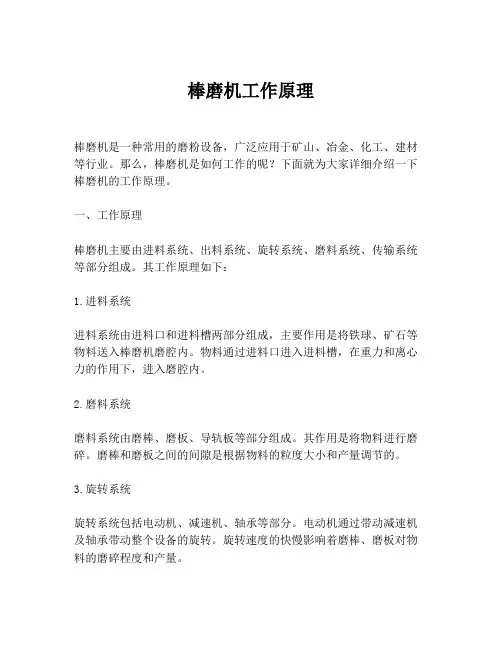 棒磨机工作原理