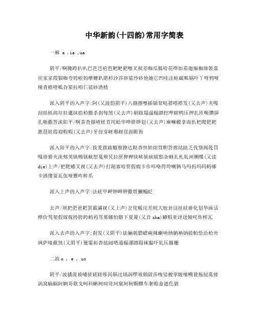 中华新韵十四韵字表
