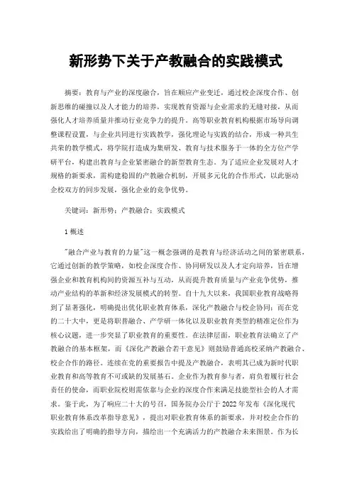 新形势下关于产教融合的实践模式