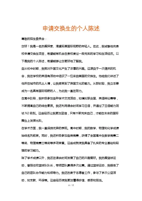 申请交换生的个人陈述