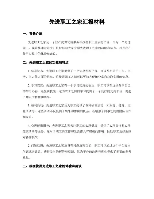 先进职工之家汇报材料