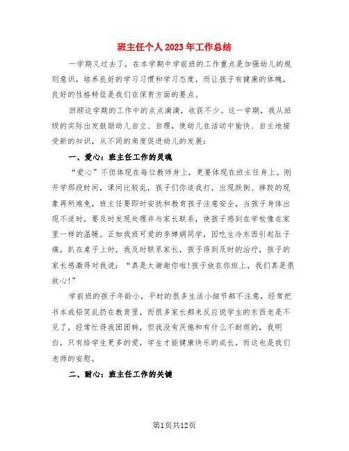 班主任个人2023年工作总结(3篇)