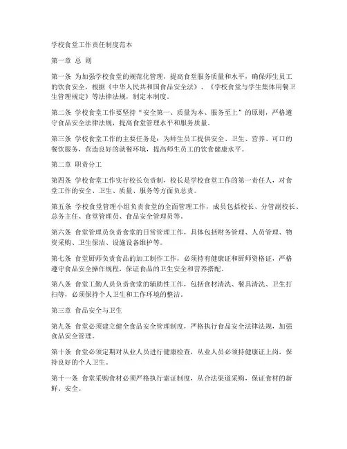 学校食堂工作责任制度范本