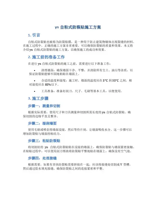 yn自粘式防裂贴施工方案