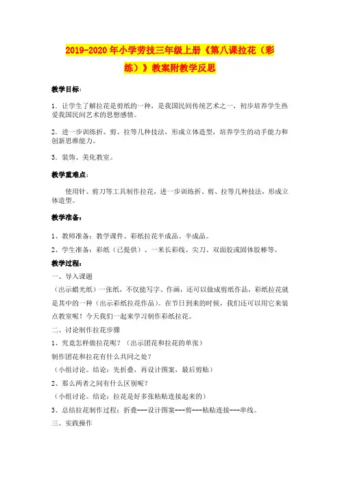 2019-2020年小学劳技三年级上册《第八课拉花(彩练)》教案附教学反思