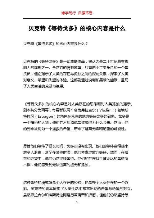 贝克特《等待戈多》的核心内容是什么