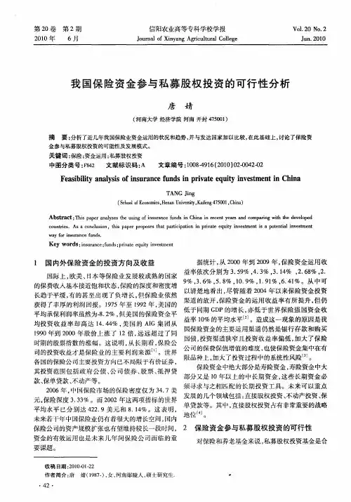 我国保险资金参与私募股权投资的可行性分析