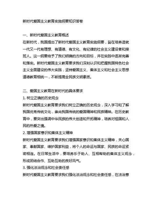 新时代爱国主义教育实施纲要知识答卷