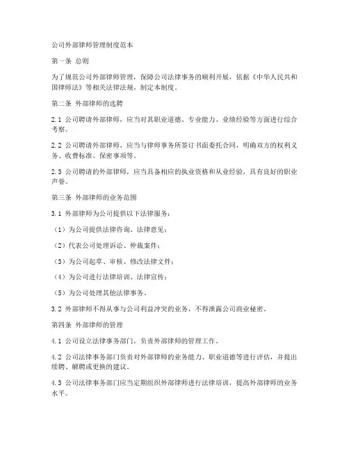 公司外部律师管理制度范本