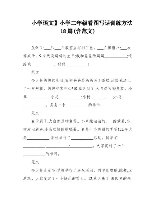 小学语文】小学二年级看图写话训练方法18篇(含范文)