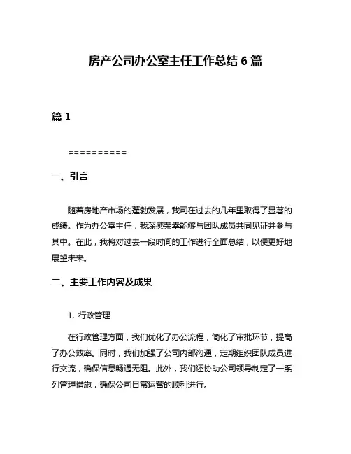 房产公司办公室主任工作总结6篇