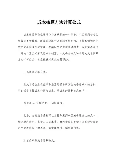 成本核算方法计算公式