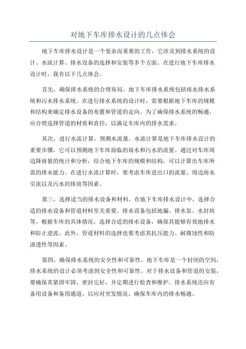 对地下车库排水设计的几点体会