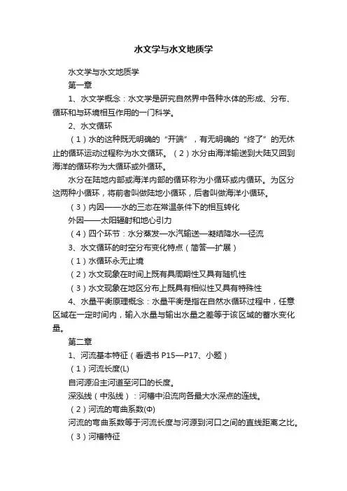 水文学与水文地质学