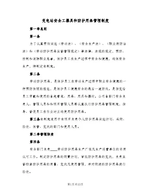 变电站安全工器具和防护用品管理制度(3篇)