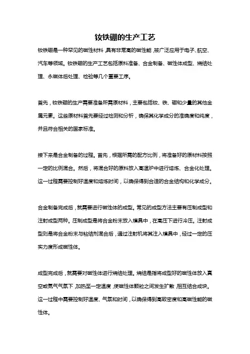 钕铁硼的生产工艺