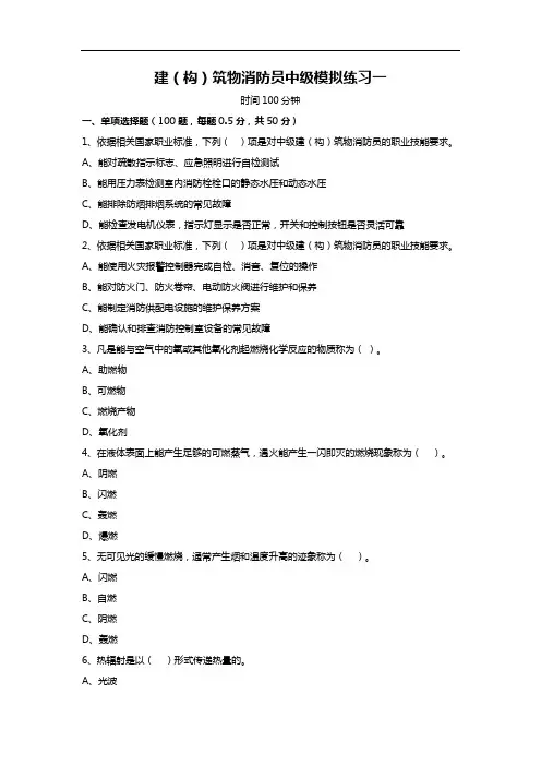 中级建(构)筑物消防员理论综合模拟题复习01(原题复习).doc