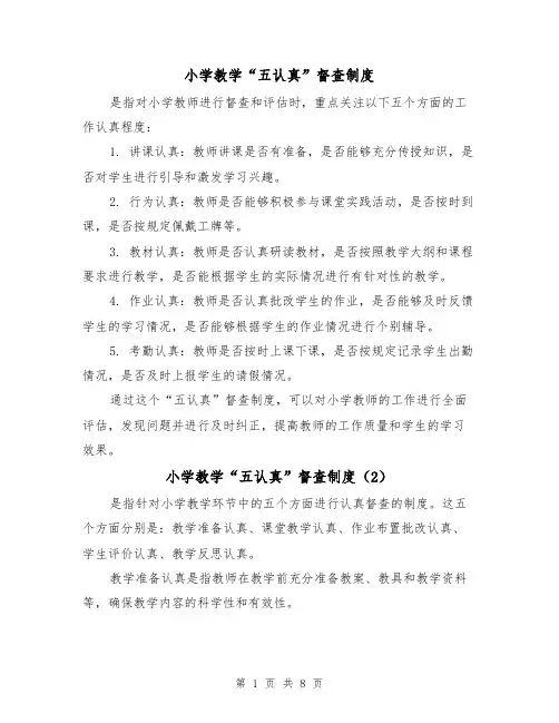 小学教学“五认真”督查制度(4篇)