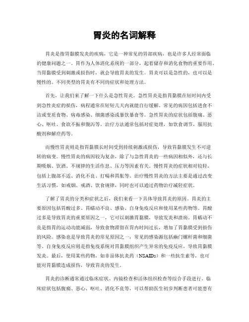胃炎的名词解释