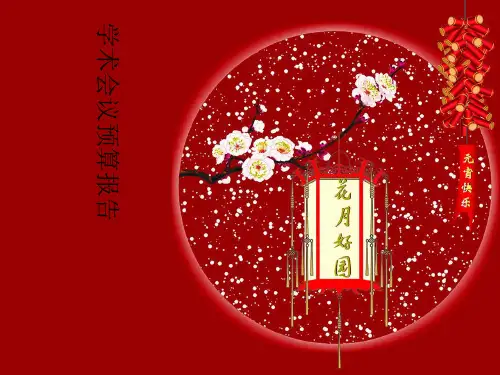 学术会议预算报告PPT课件