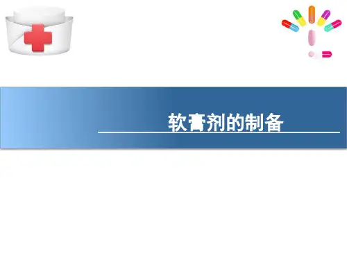 半固体制剂—软膏剂与凝胶剂(药剂学课件)