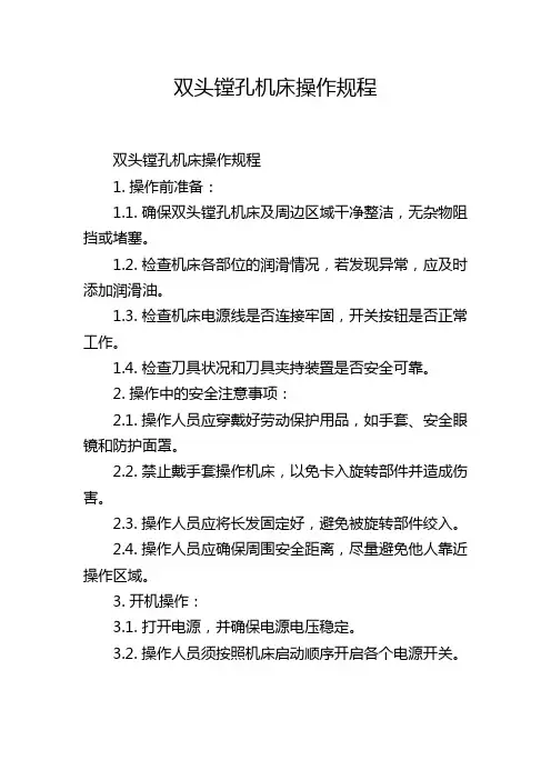 双头镗孔机床操作规程