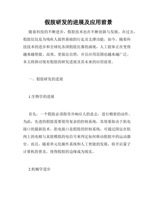 假肢研发的进展及应用前景