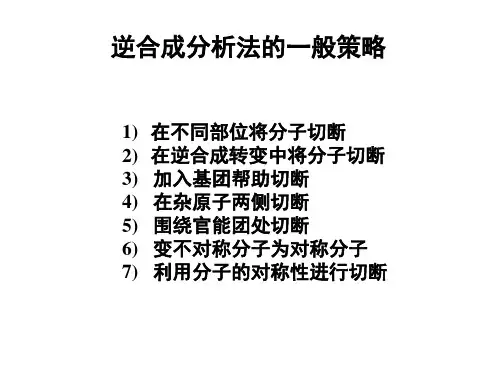 庞韬 逆合成分析